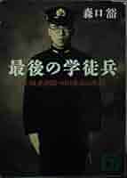 最後の学徒兵: BC級死刑囚・田口泰正の悲劇 (講談社文庫 も 24-1