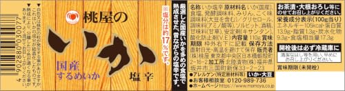 桃屋 いか塩辛 110g【塩辛 おつまみ 酒の肴 料理のお供 】 6枚目