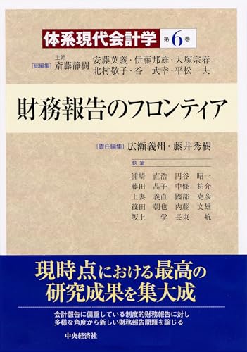 体系現代会計学第6巻 財務報告のフロンティア
