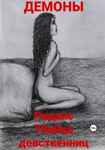Ридхис. Убийца девственниц (Russian Edition) - , Демоны