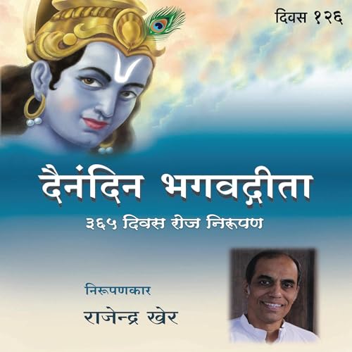 Divas - 126 Dainandin Bhagwadgeeta 365 Divas Roj Nirupan Audiobook By Rajendra Kher cover art