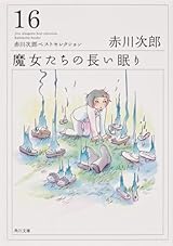 魔女たちの長い眠り 赤川次郎ベストセレクション(16) (角川文庫)