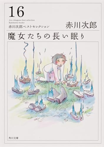 魔女たちの長い眠り 赤川次郎ベストセレクション(16) (角川文庫)