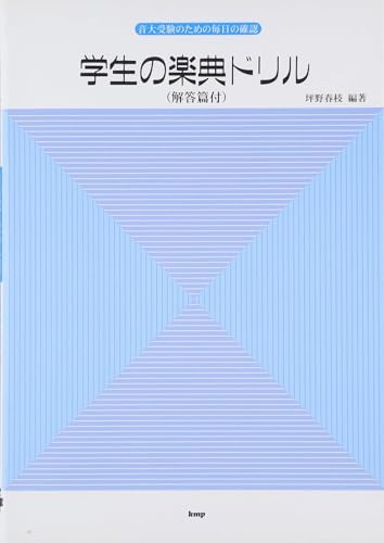 学生の楽典ドリル(解答篇付) (音大受験のための毎日の確認)