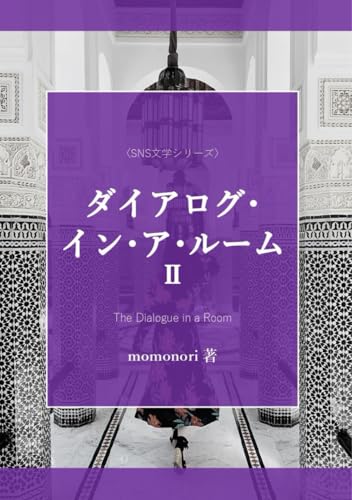 ダイアログ・イン・ア・ルームⅡ (SNS文学シリーズ)