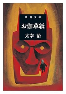 お伽草紙（新潮文庫）