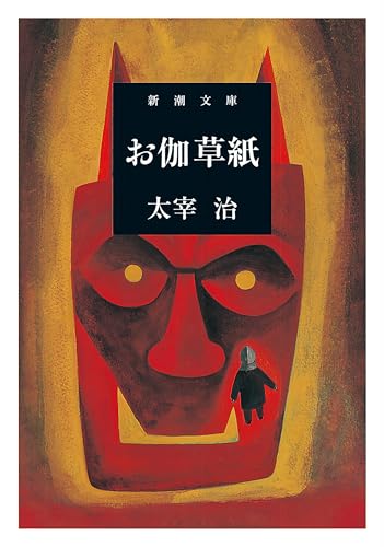 お伽草紙（新潮文庫）