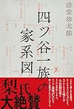 四ツ谷一族の家系図 (スターツ出版文庫単行本)