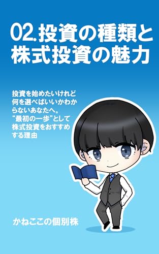02.投資の種類と株式投資の魅力: 投資を始めたいけれど何を選べばいいかわからないあなたへ。最初の一歩としての株式投資をおすすめする理由 これから投資を始めるあなたへ