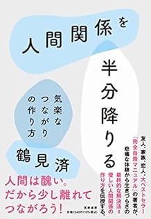 Amazon.co.jp: 鶴見 済: 本、バイオグラフィー、最新アップデート