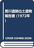 是川遺跡出土遺物報告書 (1972年)