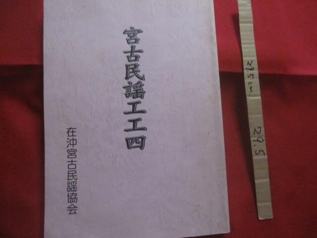 【屋嘉比朝寄】　工工四 Amazon.co.jp: 宮古民謡工工四 在沖宮古民謡協会 発行 沖縄琉球