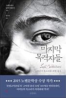 Last witnesses (Korean Edition) 8967353979 Book Cover