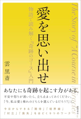 愛を思い出せ 物語で読み解く『奇跡のコース』入門