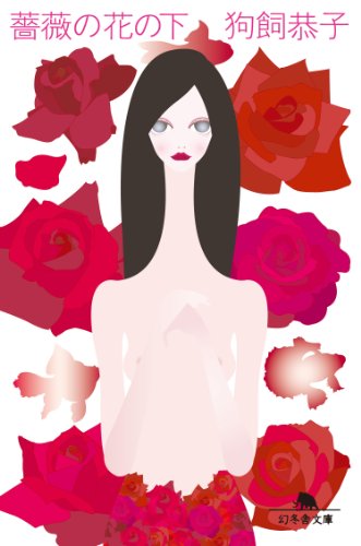 キンドル 無料電子書籍 薔薇の花の下 バイ