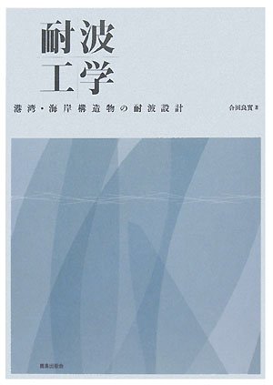 【中古】 港湾構造物の耐波設計増補改訂 耐波工学: 港湾・海岸構造物の耐波設計 | 合田 良實 |本 | 通販 | Amazon
