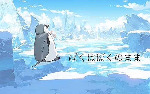 ぼくはぼくのまま