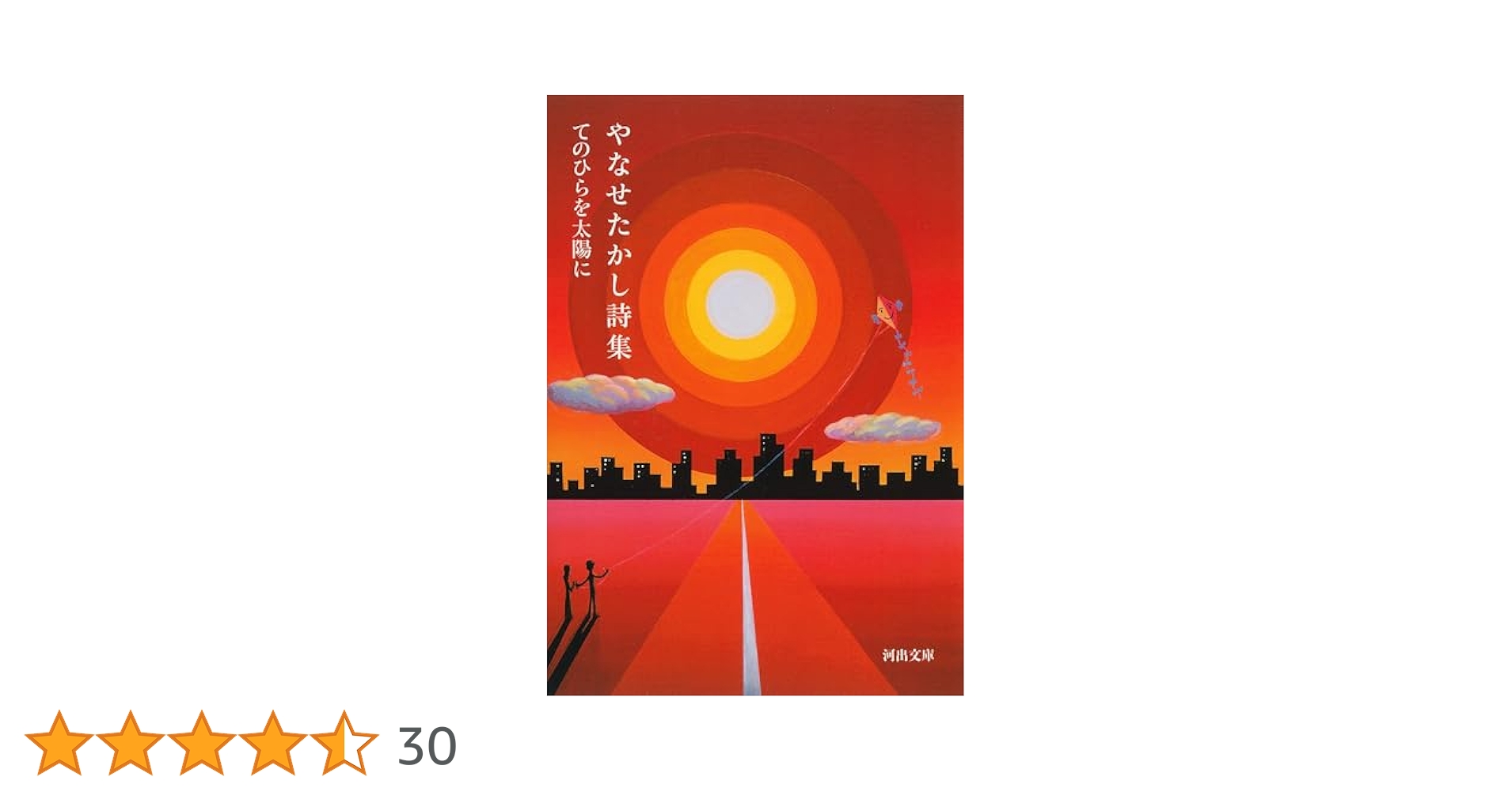 やなせたかし詩集: てのひらを太陽に (河出文庫 や 48-1