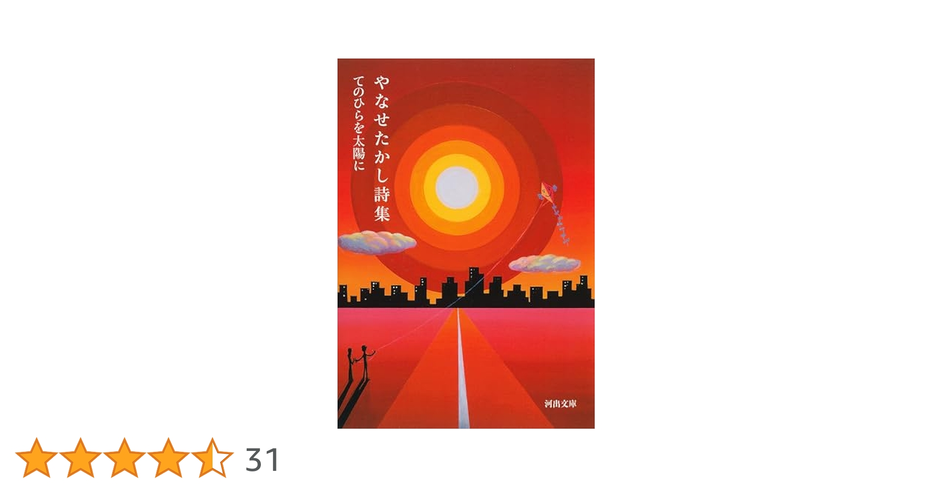 やなせたかし詩集: てのひらを太陽に (河出文庫 や 48-1