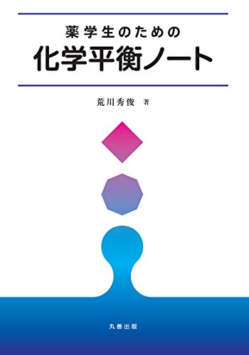 薬学生のための化学平衡ノート