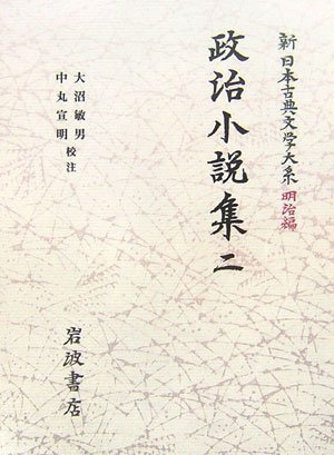 政治小説集〈2〉 (新日本古典文学大系 明治編 17) | 大沼 敏男, 中丸