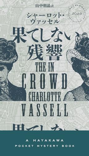 果てしない残響 (ハヤカワ・ミステリ)