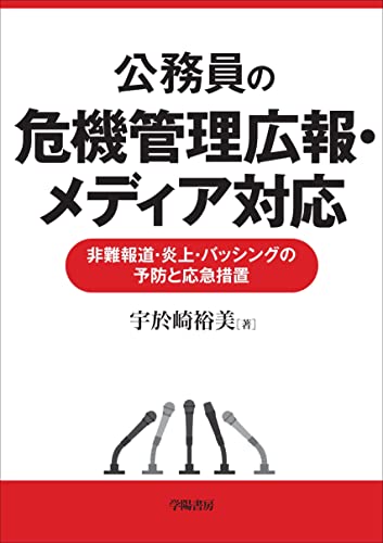公務員の危機管理広報・メディア対応――非難報道・炎上・バッシングの予防と応急措置
