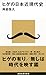 ヒゲの日本近現代史 (講談社現代新書)