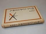 Y0452〔〕〔直木賞〕『史談セント・ヘレナの日本人』大池唯雄(朝日新聞社)昭42年初版〔並/多少の痛み・ヤケシミ・値札痕等があります。