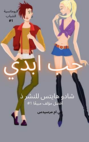 ‫حب ابدي (الرومانسية الشباب Book 1)‬ (Arabic Edition)