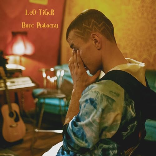 Вите Рыбаеву