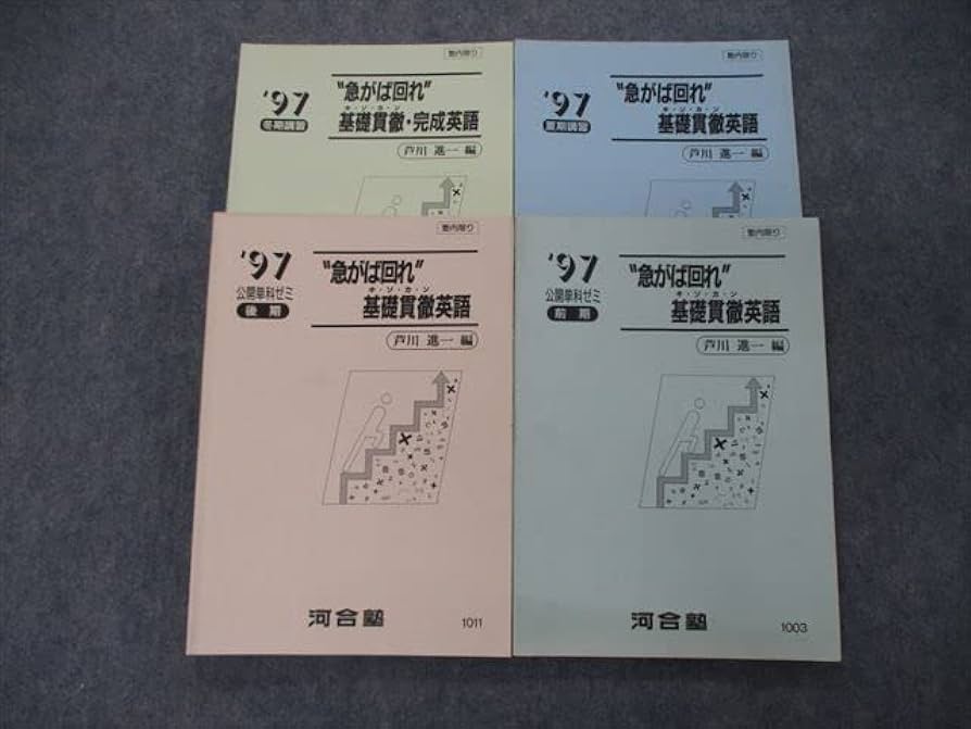 Amazon.co.jp: TF06-087 河合塾 1997 公開単科ゼミ 急がば回れ
