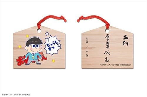 Amazon おそ松さん 05十四松 ミニ絵馬ストラップ デザイン アニメ 萌えグッズ 通販