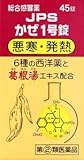 JPSかぜ1号錠 45錠
