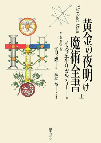 黄金の夜明け魔術全書　上 黄金の夜明け魔法大系のサムネイル