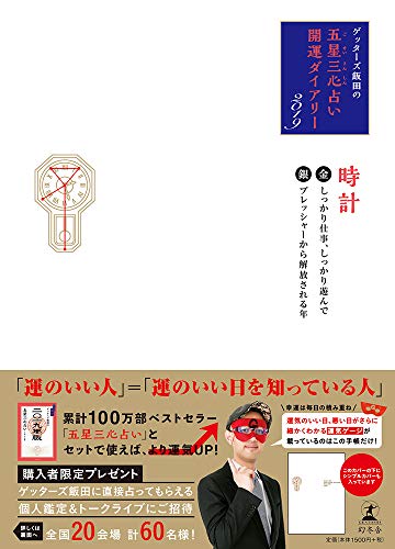 ゲッターズ飯田の「五星三心占い」開運ダイアリー2019 金の時計/銀の時計