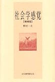 社会学感覚
