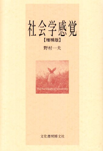 社会学感覚 増補版 | 野村 一夫 |本 | 通販 | Amazon