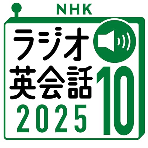 『NHK ラジオ英会話 2025年10月号』のカバーアート