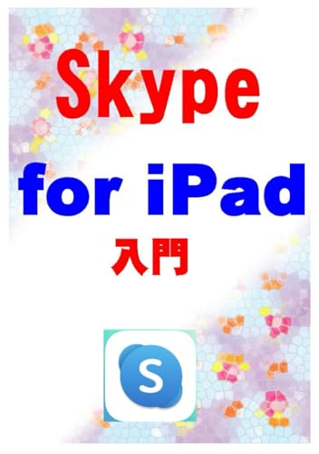 Skype for iPad 入門