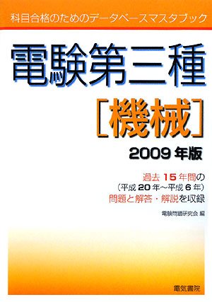 無料電子書籍アプリ 電験第三種 機械〈2009年版〉 (科目合格のためのデータベースマスタブック バイ