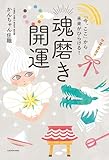 「今、ここ」から未来がひらける！　魂磨き開運