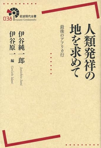 Amazon.co.jp: 伊谷 純一郎: 本、バイオグラフィー、最新アップデート