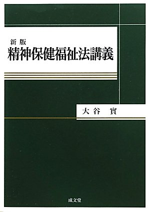 精神保健福祉法講義