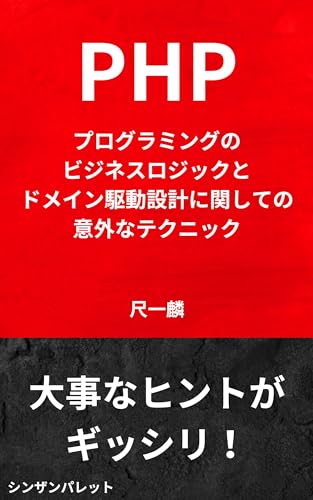 Surprising techniques for business logic and domain-driven design in PHP programming (Japanese Edition)