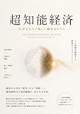 超知能経済