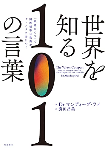 世界を知る１０１の言葉 Dr マンディープ ライ 鹿田昌美 世界史 Kindleストア Amazon