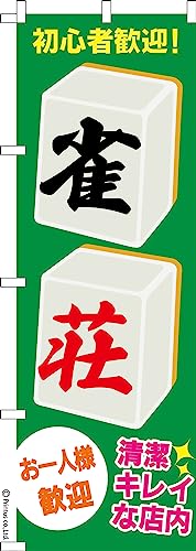 のぼり 旗 雀荘 麻雀 1枚から 600mm×1,800mm のぼり旗 はたはた旗 こまもの本舗