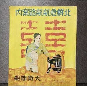 Amazon.co.jp: 戦前 大阪商船 北鮮急航航路案内 朝鮮 韓国 船舶 航路図 