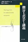 微分トポロジー講義 (シュプリンガー数学クラシックス)
